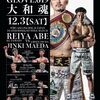 【観戦記】大注目！日本Fe級タイトルマッチ、天才、阿部麗也vs関西ホープ・前田稔輝！！！