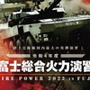 令和4年度　富士総合火力演習（富士総火演）　ライブ配信と隊員による今年の見どころ