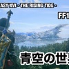 青空の世界へ 〜 FF16 #031