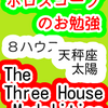 ８ハウス　太陽　天秤座　The Three House Modalities　ホロスコープのお勉強