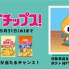 【画像付】スマホで簡単♪カルビー(Calbee) NFTチップスの登録ステップ