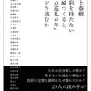 村上春樹『色彩を持たない多崎つくると、彼の巡礼の年』をどう読むか〜愛は差別化と排除によって成り立つ〜