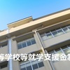 高等学校等就学支援金制度について、所得制限はある？申請書の書き方は？専業主婦の場合は？