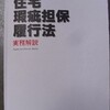 新潟での講習会へ「住宅瑕疵担保履行法」