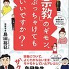 「宗教」のギモン、ぶっちゃけてもいいですか？／島田裕巳