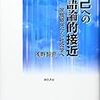 浜日出夫「構築主義批判・以後」『三田社会学』13, 1- 2, 2008