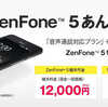 【NifMo】　格安スマホの立役者『ZenFone 5』を1万2000円で販売！故障時にも電話一本で交換機が届きます