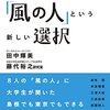 『地域ではたらく「風の人」という新しい選択』を読んだ