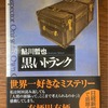 0600 起床　気分快　晴　さて、「本格推理の巨匠」といえば、この人。鮎川哲也。読んだことありますか？