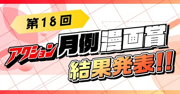 【第20回アクション月例漫画賞】結果発表!!