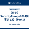 【限定】InfoSecurityEurope2024関連記事まとめ（Part1)