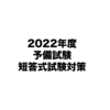 2022年度予備試験短答式試験に向けて