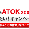 「日本語も英語もATOK 2009で感動変換したい！」キャンペーン第1回、第2回お題の当選者発表！