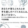 千田琢哉:あなたが落ちぶれたとき手をさしのべてくれる人は、友人ではない