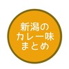 新潟のカレー味をあれこれまとめてみた！