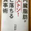 @ITのエンジニアライフで連載｜書籍「内臓脂肪がストンと落ちる食事術」を読んでみた。正しい食事の摂り方を知れば変わる！【第5回】