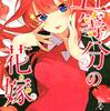 【アニメ組が原作読んでみた】五等分の花嫁 第6巻 感想【だが馬鹿だ】