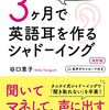 「タニケイ式シャドーイング」本を使って3ヶ月間シャドーイングを続けてみた