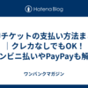 USJチケットの支払い方法まとめ｜クレカなしでもOK！コンビニ払いやPayPayも解説