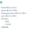 Node-RED デスクトップ v0.9.0でカスタムノードを作成する