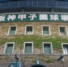 甲子園球場を見てきた