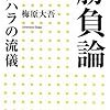 【書評】世界的プロ・ゲーマーが語る"成長し続ける方法"「勝負論 ウメハラの流儀」