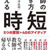 江澤隆輔 著『教師の働き方を変える時短　５つの原則＋４０のアイデア』より。空気を読むな、本を読め。授業準備の時間を先に決める。