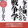 戦争が嫌いな人のための戦争学　日下公人(PHP研究所)