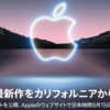 Appleイベント直前！イベントの見どころを解説