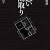 『恐い間取り』 怨念を浴び続ける人間はどうなるのか？