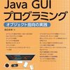 【技術書レビュー/書評/要約】学生のためのJava GUIプログラミング オブジェクト指向の実践【増田英孝 】