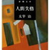 太宰治『人間失格』を初めて読んだ感想｜77年前の絶望が現代のSNS時代に響く理由