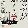 【読書メモ】新装版 翔ぶが如く (2) (文春文庫) 司馬 遼太郎