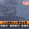 阿蘇山（中岳）　噴火で火砕流や噴石も