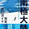 南極行きたい。『南極大陸　完全旅行ガイド』