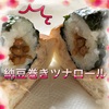 【コラボ】納豆巻き×ツナロール！意外と美味しいインパクト食！