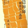 気海丹田を悟る／『白隠禅師　健康法と逸話』直木公彦