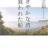 小野正嗣『にぎやかな湾に背負われた船』