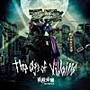 The age of villains/妖精帝國