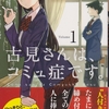 古見さんは、コミュ症です。1巻　オダトモヒト　感想