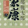 「家康 (八) 明国征服計画」を読んだ感想