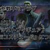 【スマブラSP】３大参戦不可フラグ「スピリット」「アシストフィギュア」「Miiコスチューム」について