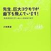 小林朋道　先生、巨大コウモリが廊下を飛んでいます！　築地書館