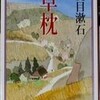 鑑賞の文学―蕪村と漱石ー