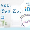 これを読め！初心者のための「iDeCo」