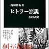 『ヒトラー演説 - 熱狂の真実』（高田博行、中公新書、2014年）感想