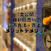 アパートへの自販機設置方法とメリットデメリット・売上とは？！