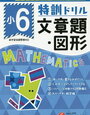 「特訓ドリル小6の文章題・図形」を始めています。【小4息子】