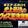 【FC】ギミアぶれいく 史上最強のクイズ王決定戦