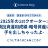 2025年の1stクオーター:小額投資運用成績-暗号資産にも手を出しちゃったよ-